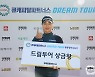 KLPGA 드림투어 상금왕에 윤이나..2위 권서연과 8만5천원 차이