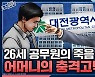 [뉴스하이킥] 극단적 선택한 26세 공무원 어머니의 고백 