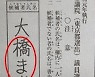 [특파원시선] 전자투표 시대 후보자 이름 연필로 쓰는 일본