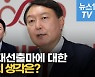 [영상] 윤석열 