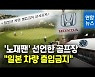[영상] '노재팬 선언' 김제 골프장 