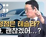 [누이떠] 현대차 주가 언제 오르나.. 테슬라가 답? 전문가 진단은