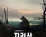 韓 OTT가 '오겜' 만들었다면?..PPL 덕지덕지 '지리산'이 보여주네