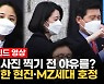 [영상] 국회의원 271명이 한 자리에..배현진, 단체사진 촬영 전 '꽃단장'