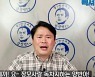'수다맨' 강성범, '윤석열씨' 거론하며 호통..