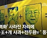 [단독]쥴리벽화 사라진 자리..'王+개사과+전두환' 벽화 떴다