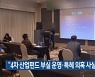 "4차 산업펀드 부실 운영·특혜 의혹 사실과 달라"