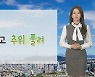 [날씨] 휴일 낮부터 추위 풀려..동해안 대기 건조