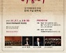 진주 이상근 국제음악제..아름다운 선율로의 초대