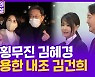 [현장의재구성] 종횡무진 김혜경·조용한 내조 김건희