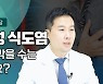 [인터뷰] "계속되는 역류성 식도염으로 지겹다면, 생활습관 점검해야"