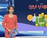[그래픽뉴스] 청년 부채비율
