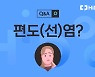 [건강 Q&A] 구취도 심하고 목이 너무 아파요..'편도염'이란?