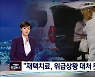 "위급 상황 대처 못 할까 불안" 재택 치료 쏟아지는 우려