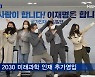 이재명, 조동연 이어 MZ세대 인재 4명 추가 영입.."미래·청년부처 신설"