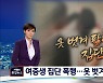 몽골 이민 여중생 무차별 폭행..옷 벗겨 팔다리 묶고 때려