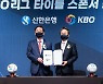 KBO, 신한은행과 2023년까지 스폰서 계약 연장