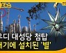 [30초뉴스] 가우디 대성당 첨탑 꼭대기에 설치된 '별'
