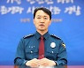 '층간소음 흉기난동 부실대응' 인천경찰청장 사퇴