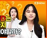 비타민 D 영양제는 언제까지 먹어야 할까?