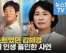[영상] '소년공' 이재명 일기에 마음 빼앗겼던 '피아니스트' 김혜경