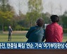 [간추린 소식] KBS춘천, 현충일 특집 '연순, 기숙' 여가부장관상 수상 외