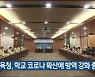 울산시-교육청, 학교 코로나 확산에 방역 강화 총력