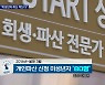 '한 달에 1명꼴' 부모 빚 자동승계..미성년자 파산 막는다