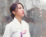 김희진, 오늘(2일) '삼산이수(三山二水)' 발매..겨울 감성 예고