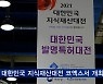 대한민국 지식재산대전 4일까지 코엑스서 개최