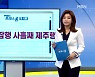 [MBN 프레스룸] 12월 2일 오늘의 큐시트
