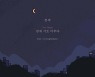 존박, 신곡 '밤새 서로 미루다' 오는 9일 발매