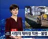 [단독] 안양 롤러 사고 사망자는 재하청 직원..경찰, 불법 하도급 수사