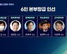 이재명, '6인 체제 선대위' 완성..윤석열 "사고 사전에 예방"