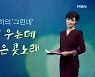 [김주하의 '그런데'] 서민 우는데 은행은 콧노래