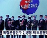 LA 독립운동연구 민병용 씨 등 5인에 보훈문화상