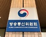 방통위 내년 예산 2561억..OTT 글로벌 진출 지원
