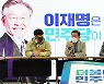 [단독] 이재명 선대위에서 코로나 확진자 나와.. 이틀 전 회식도
