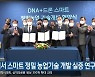 삼척서 스마트 정밀 농업기술 개발 실증 연구