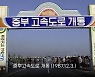 [오늘은] 중부고속도로 개통 (1987.12.3.)