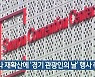 코로나 재확산에 '경기 관광인의 날' 행사 취소