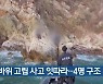 갯바위 고립 사고 잇따라..4명 구조