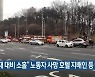 "화재 대비 소홀" 노동자 사망 호텔 지배인 등 벌금형