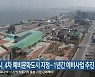 군산시, 4차 예비문화도시 지정..1년간 예비사업 추진