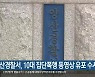 양산경찰서, 10대 집단폭행 동영상 유포 수사