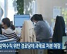 춘천시, 방역수칙 위반 경로당에 과태료 처분 예정