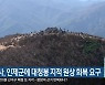 신흥사, 인제군에 대청봉 지적 원상 회복 요구