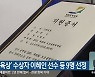'강원체육상' 수상자 이혜인 선수 등 9명 선정