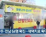광주·전남 64명 확진..재택치료 확대