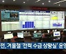 한전, 겨울철 '전력 수급 상황실' 운영